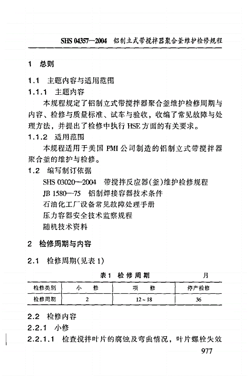 SHS 04357-2004 铝制立式带搅拌器聚合釜维护检修规程-第3页