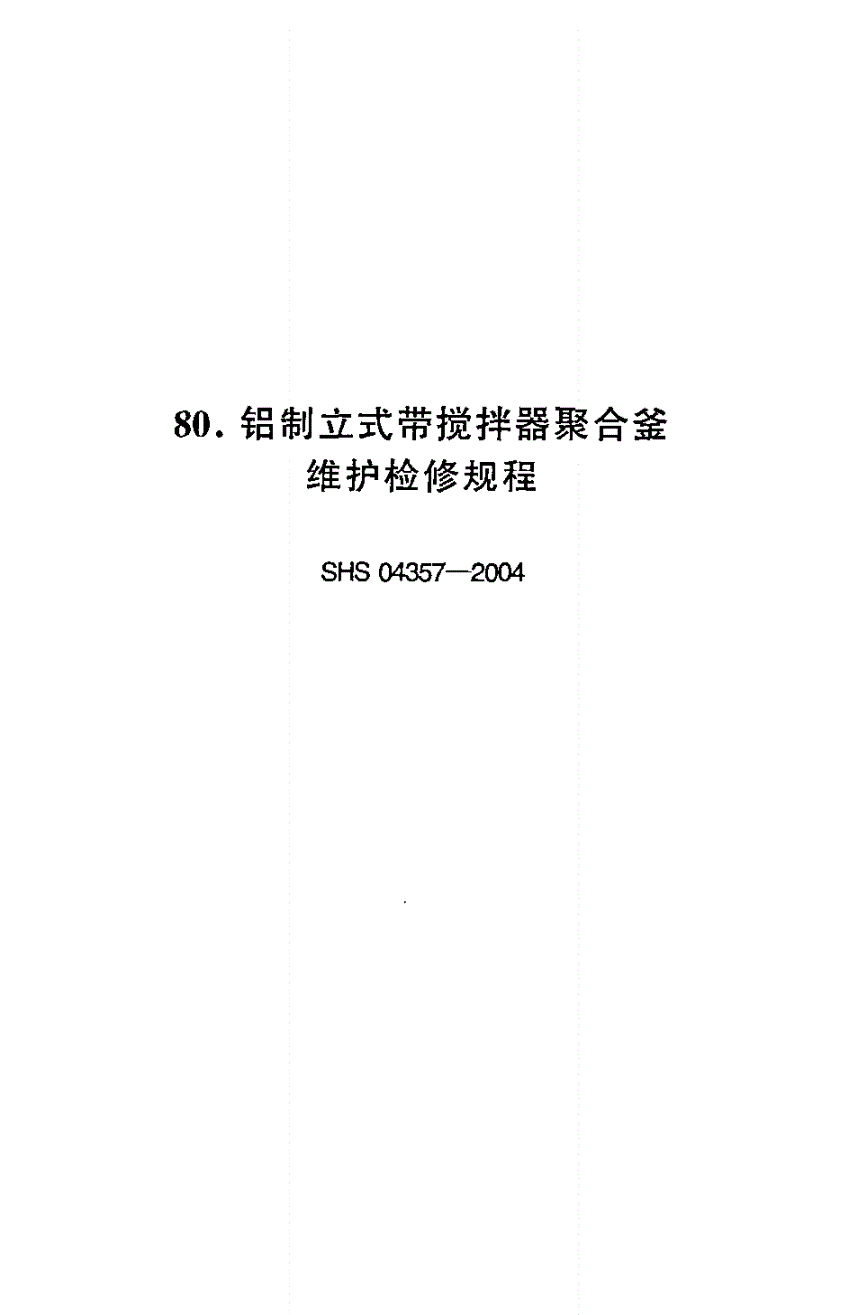 SHS 04357-2004 铝制立式带搅拌器聚合釜维护检修规程-第1页