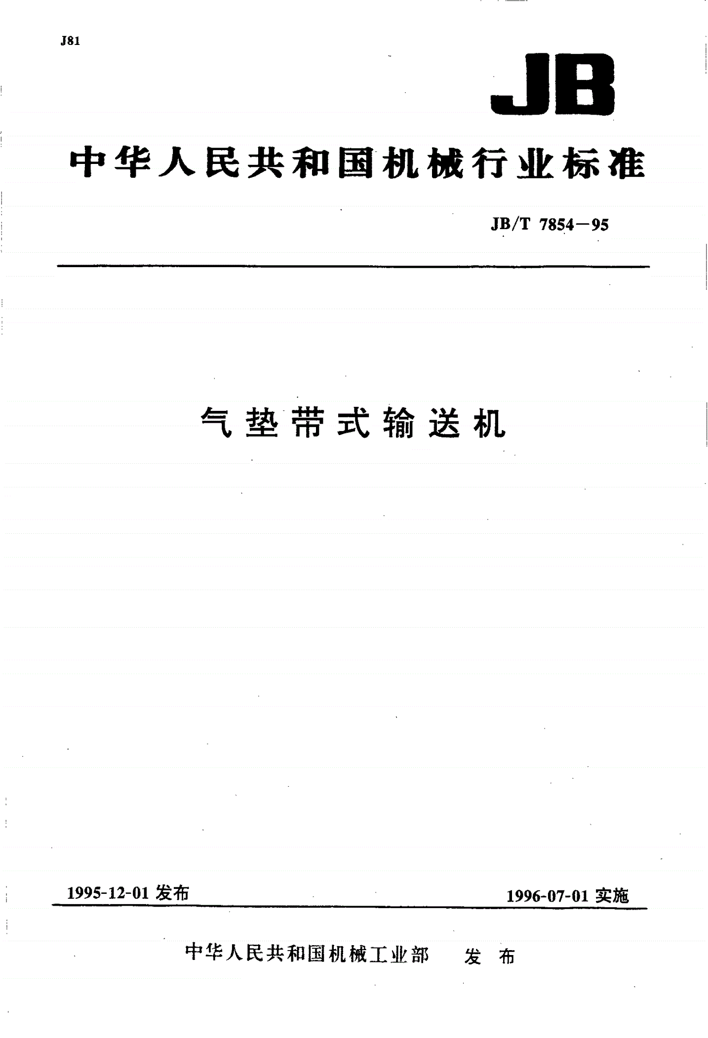 JB/T 7854-1995 气垫带式输送机-第1页