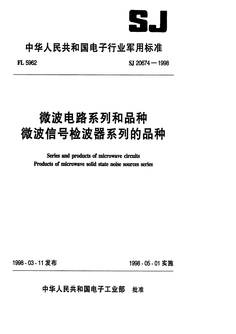 SJ 20674-1998 微波电路系列和品种 微波信号检波器系列的品种-第1页