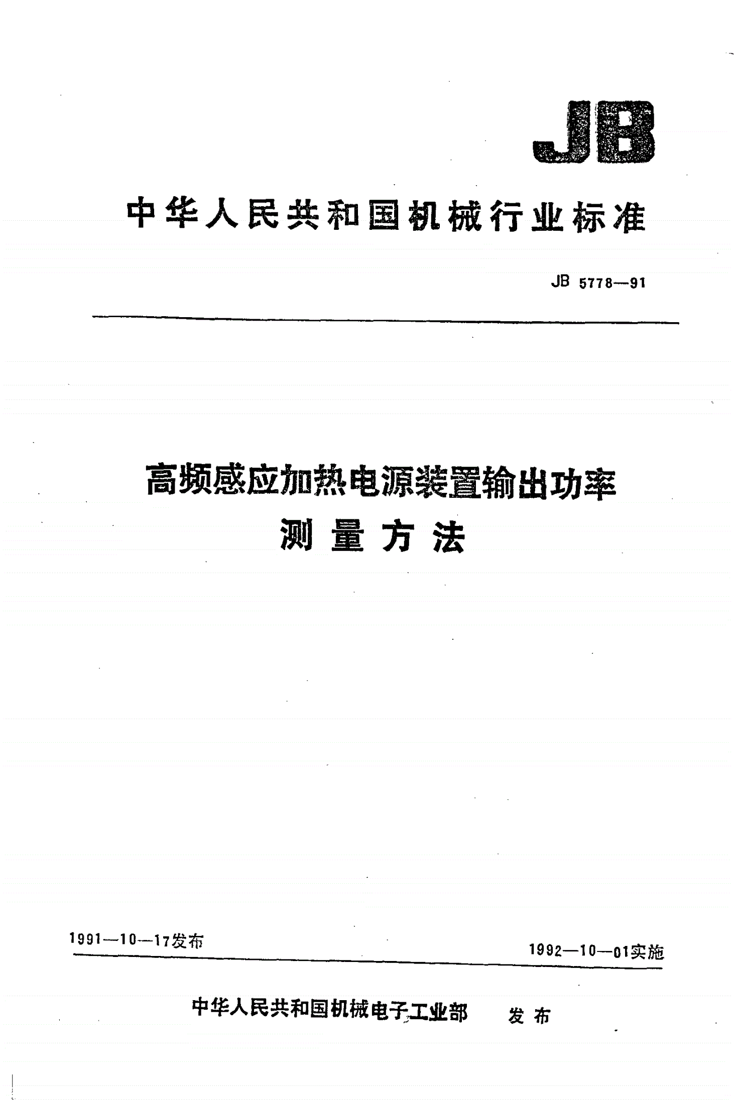 JB/T 5778-1991 高频感应加热电源装置输出功率测量方法-第1页