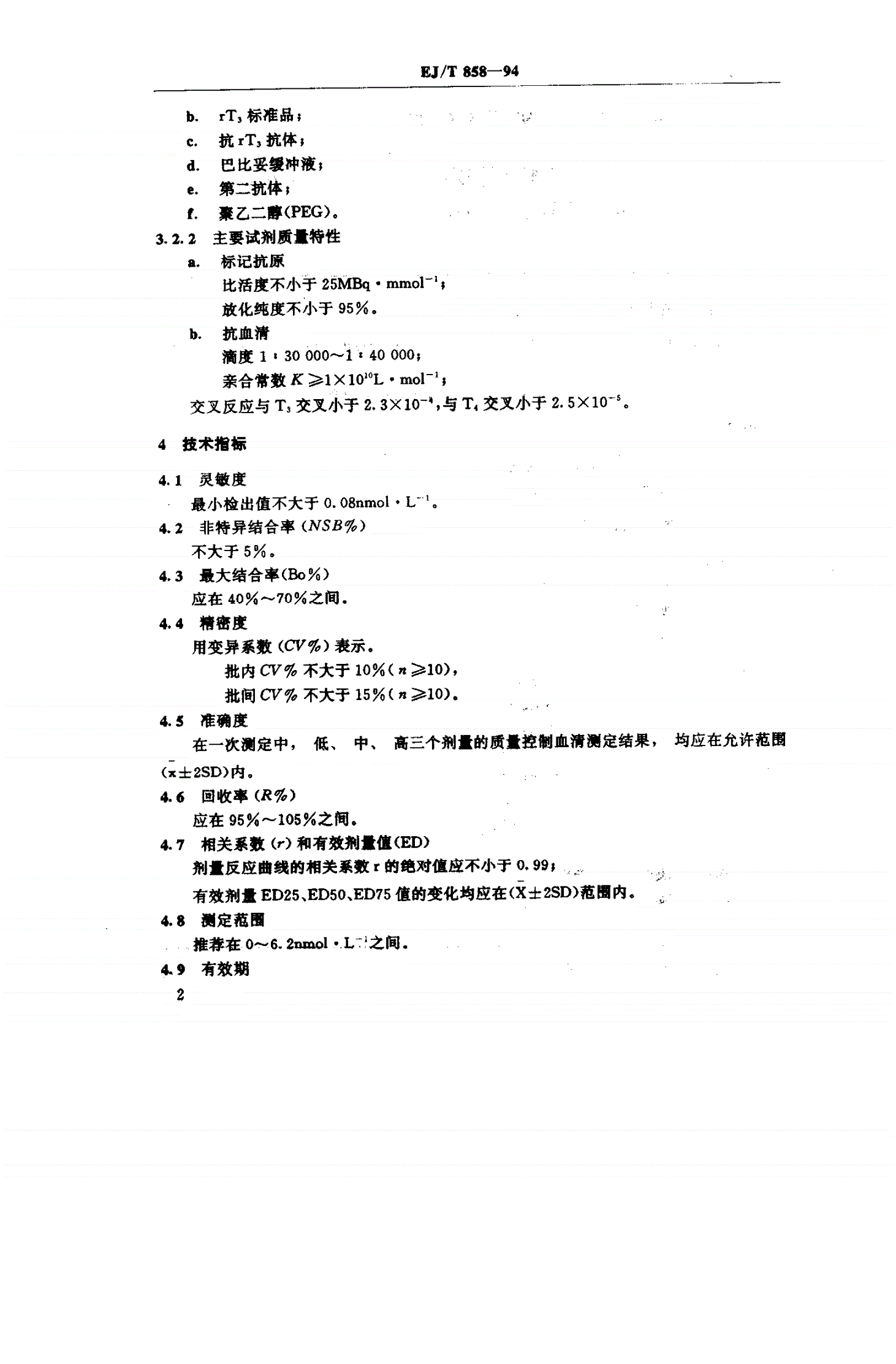 EJ/T 858-1994 3.3'.5'一三碘甲腺原氨酸放射免疫分析试剂盒-第3页