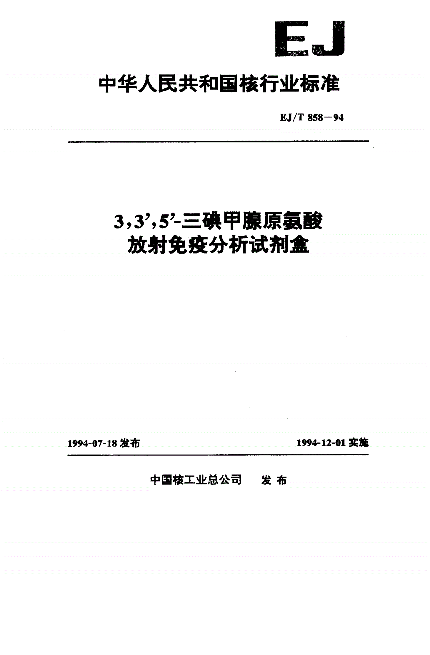 EJ/T 858-1994 3.3'.5'一三碘甲腺原氨酸放射免疫分析试剂盒-第1页