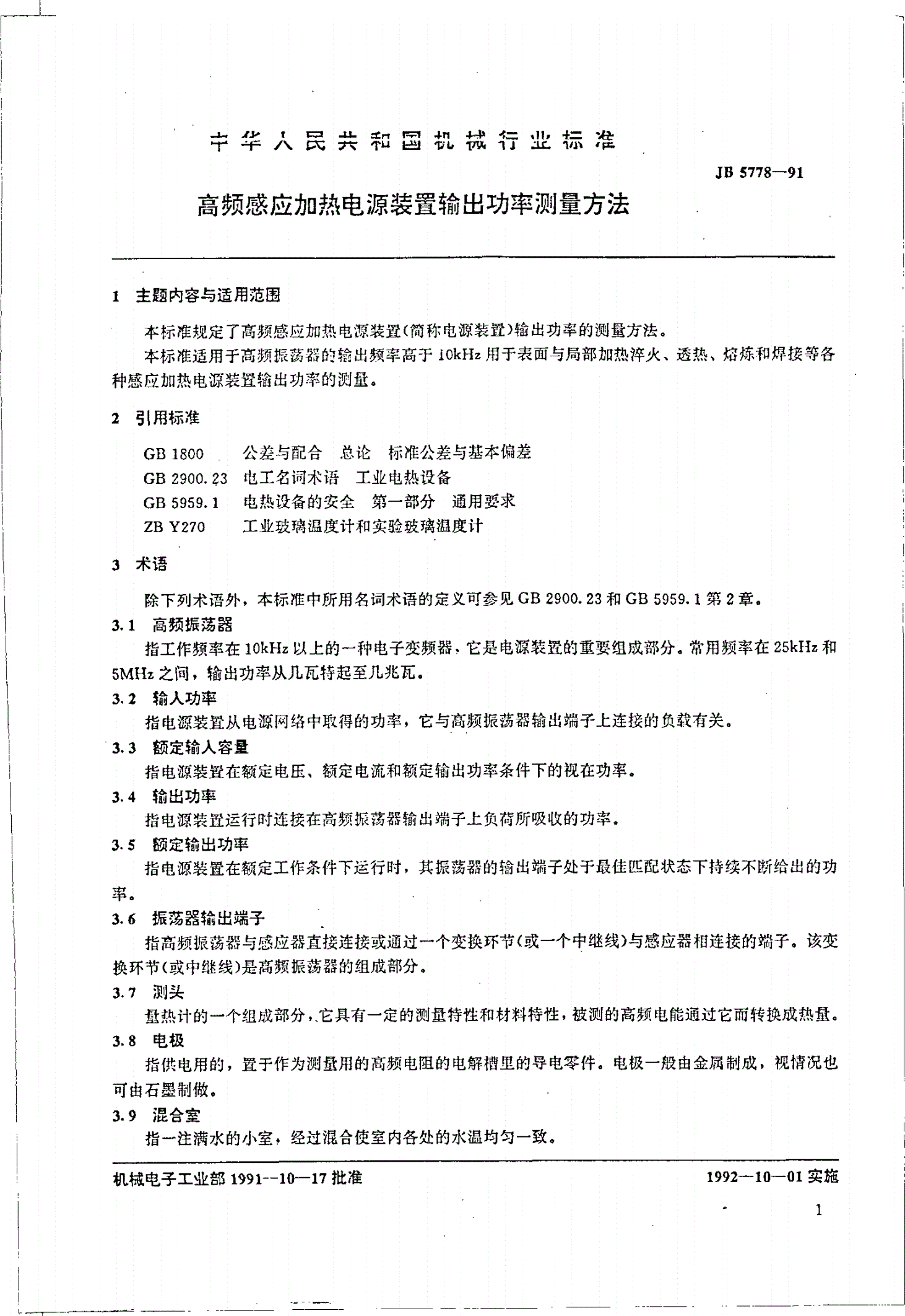 JB/T 5778-1991 高频感应加热电源装置输出功率测量方法-第2页
