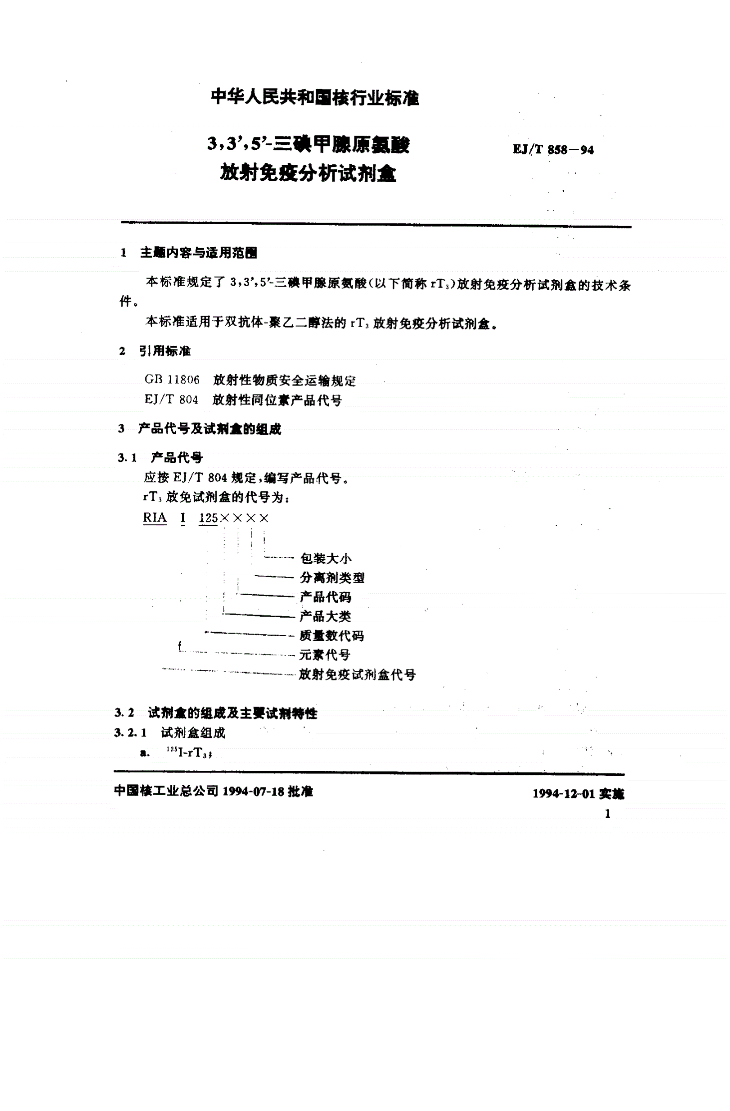 EJ/T 858-1994 3.3'.5'一三碘甲腺原氨酸放射免疫分析试剂盒-第2页