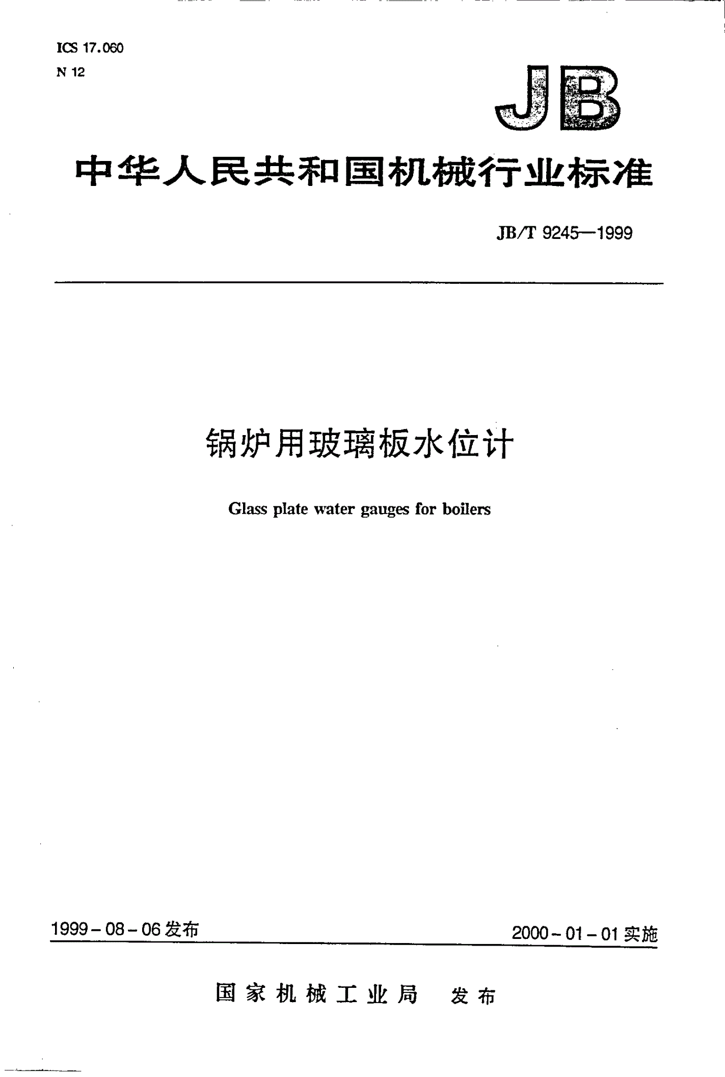JB/T 9245-1999 锅炉用玻璃板水位计-第1页
