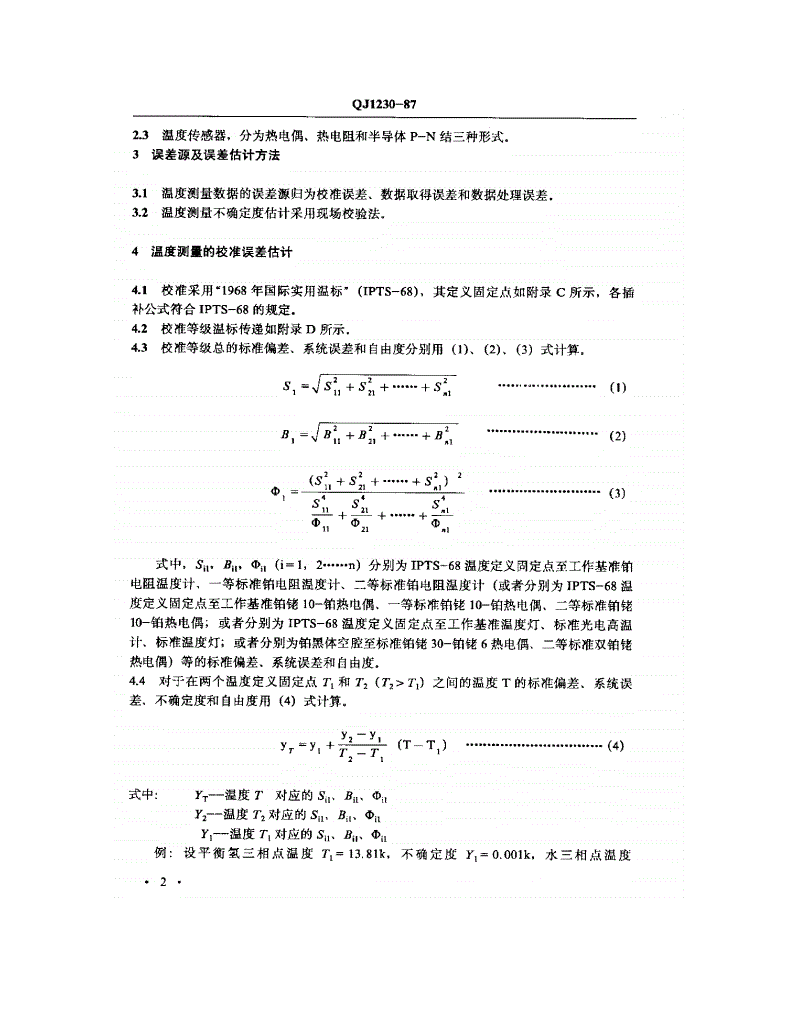 QJ 1230-1987 液体火箭发动机温度测量不确定度估计-第3页