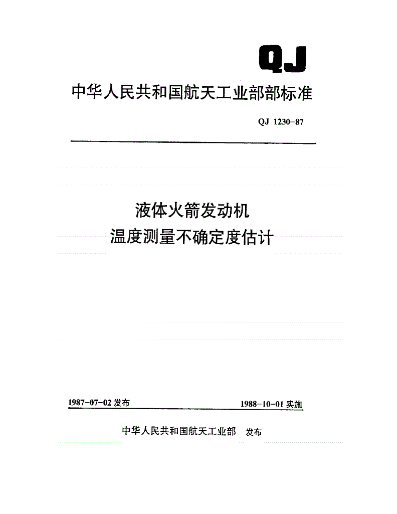 QJ 1230-1987 液体火箭发动机温度测量不确定度估计-第1页
