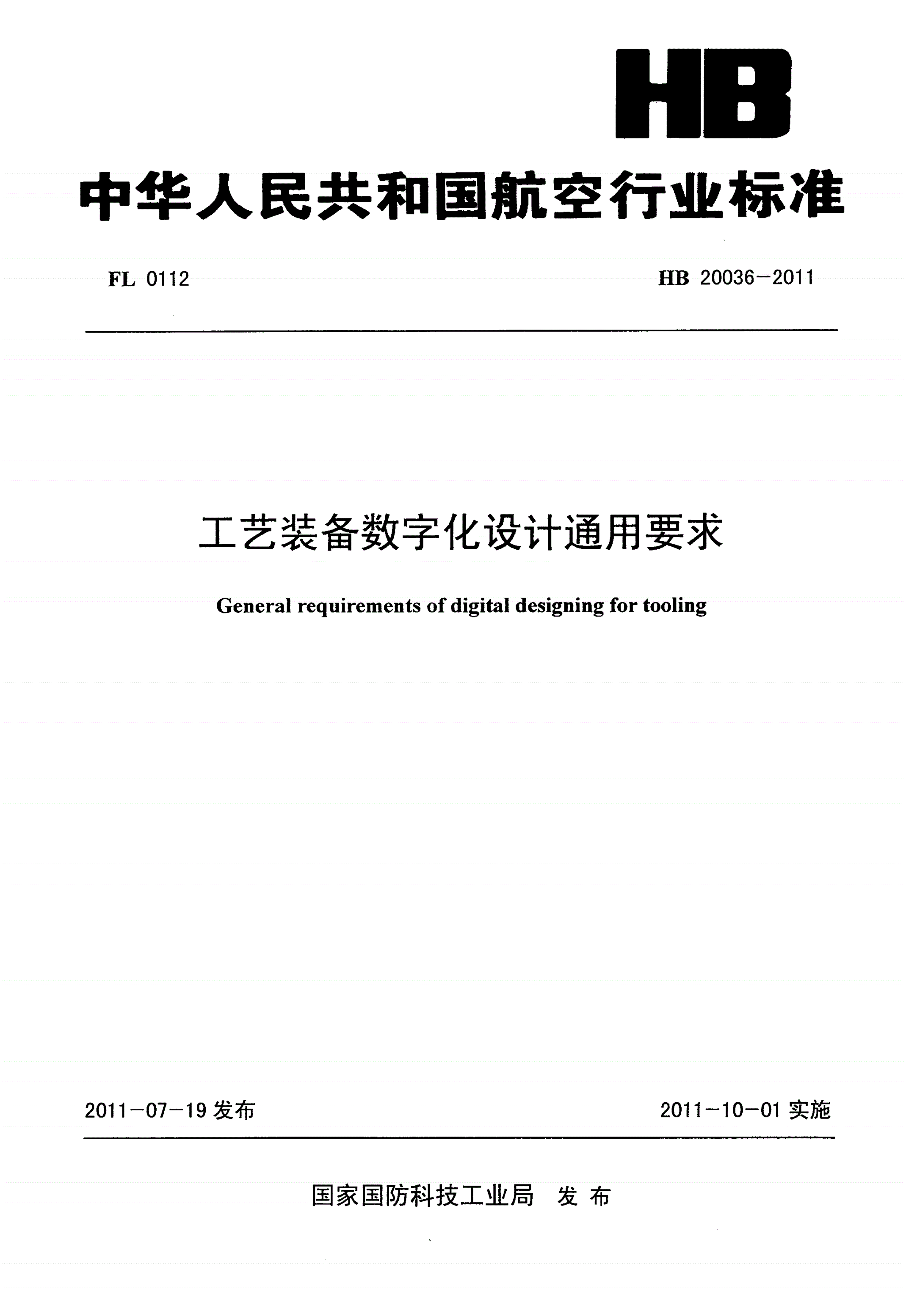 HB 20036-2011 工艺装备数字化设计通用要求-第1页