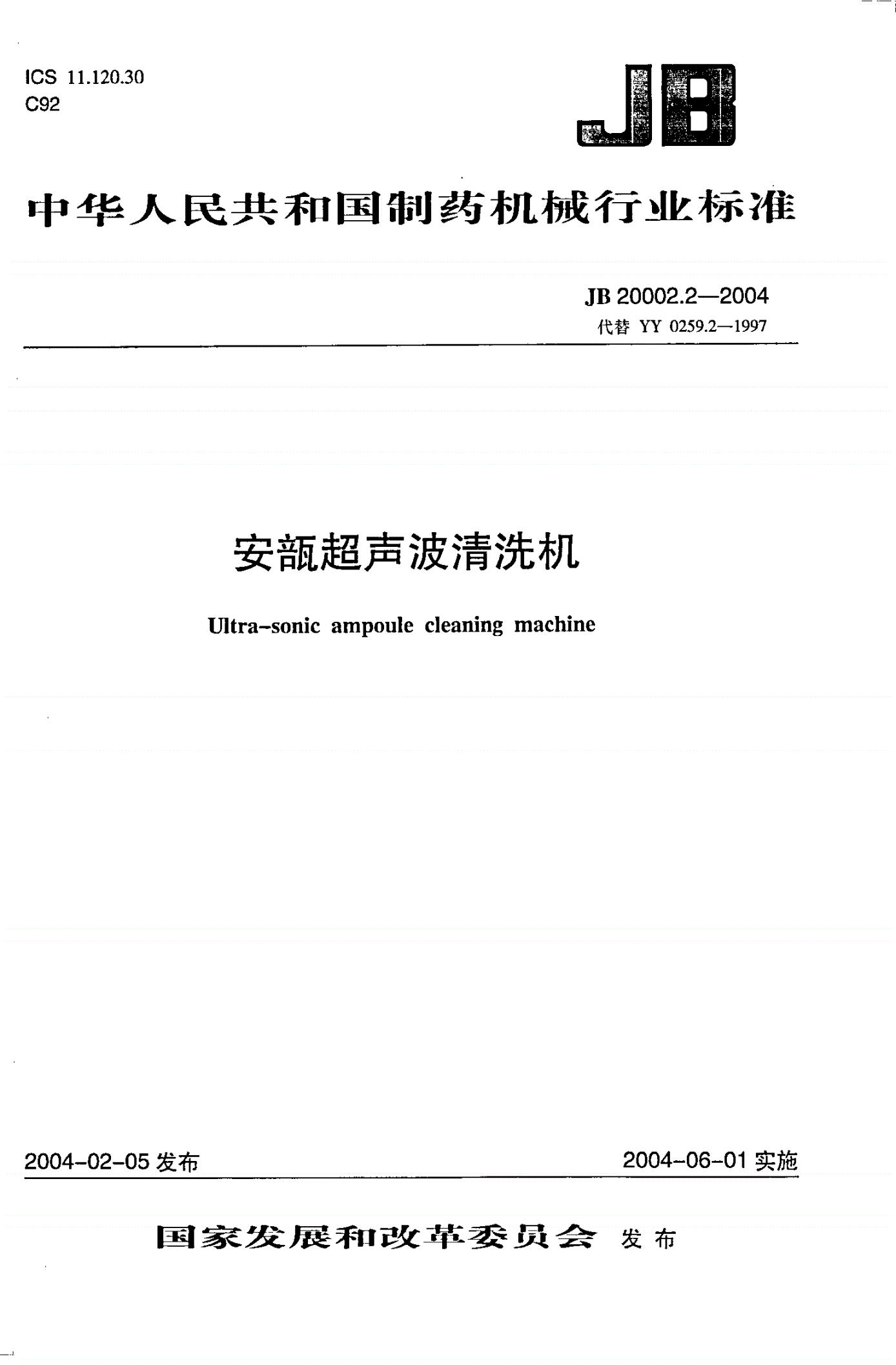 JB 20002.2-2004 安瓿洗烘灌封联动机-第1页