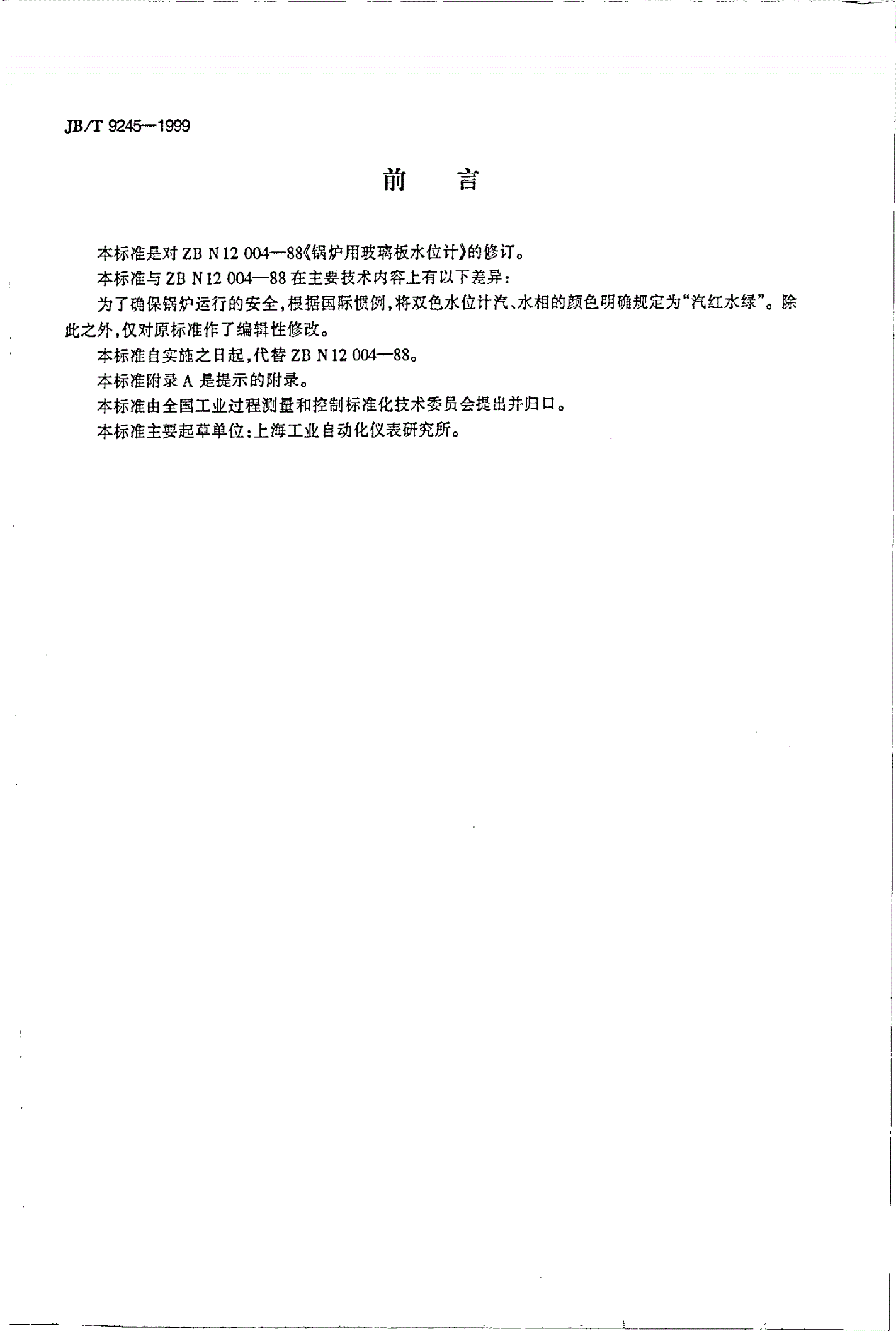 JB/T 9245-1999 锅炉用玻璃板水位计-第2页