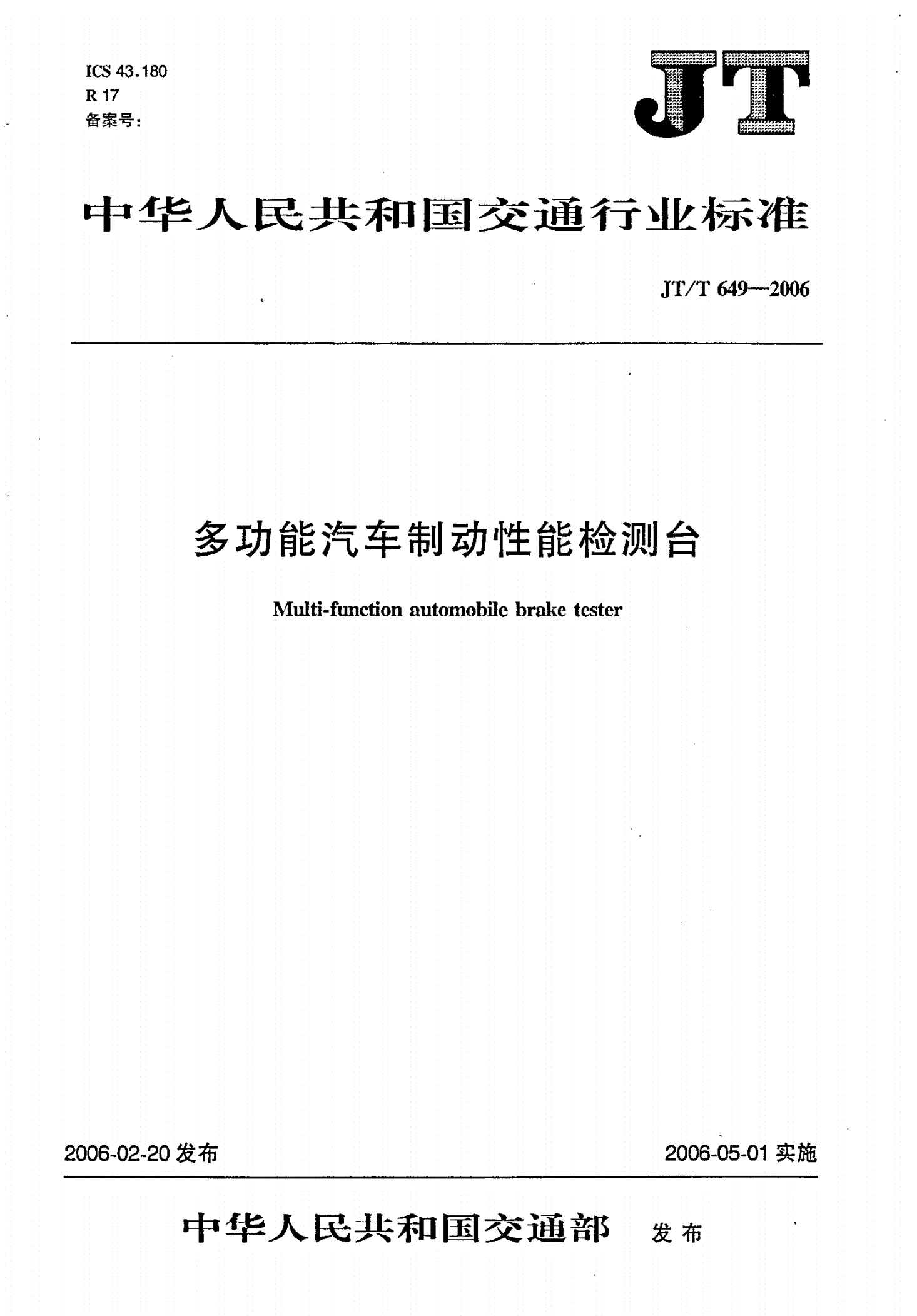 JT/T 649-2006 多功能汽车制动性能检测台-第1页