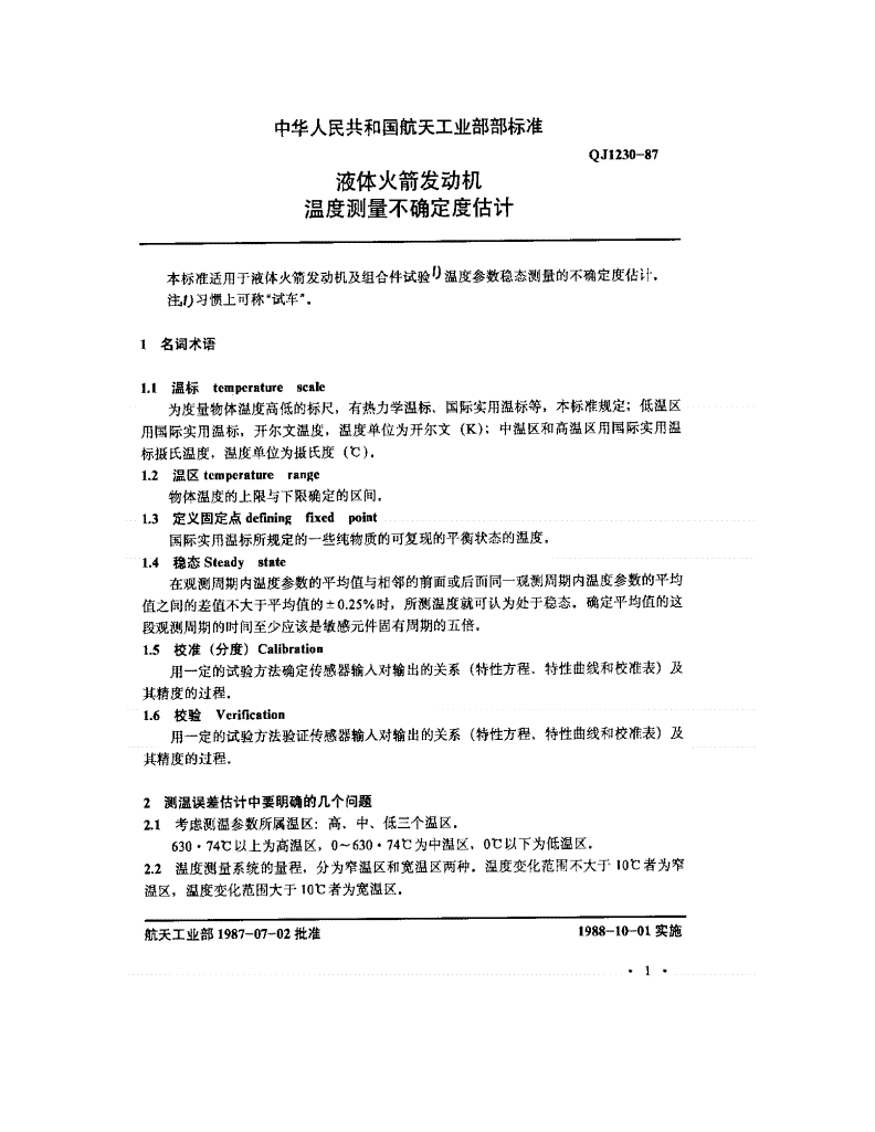 QJ 1230-1987 液体火箭发动机温度测量不确定度估计-第2页