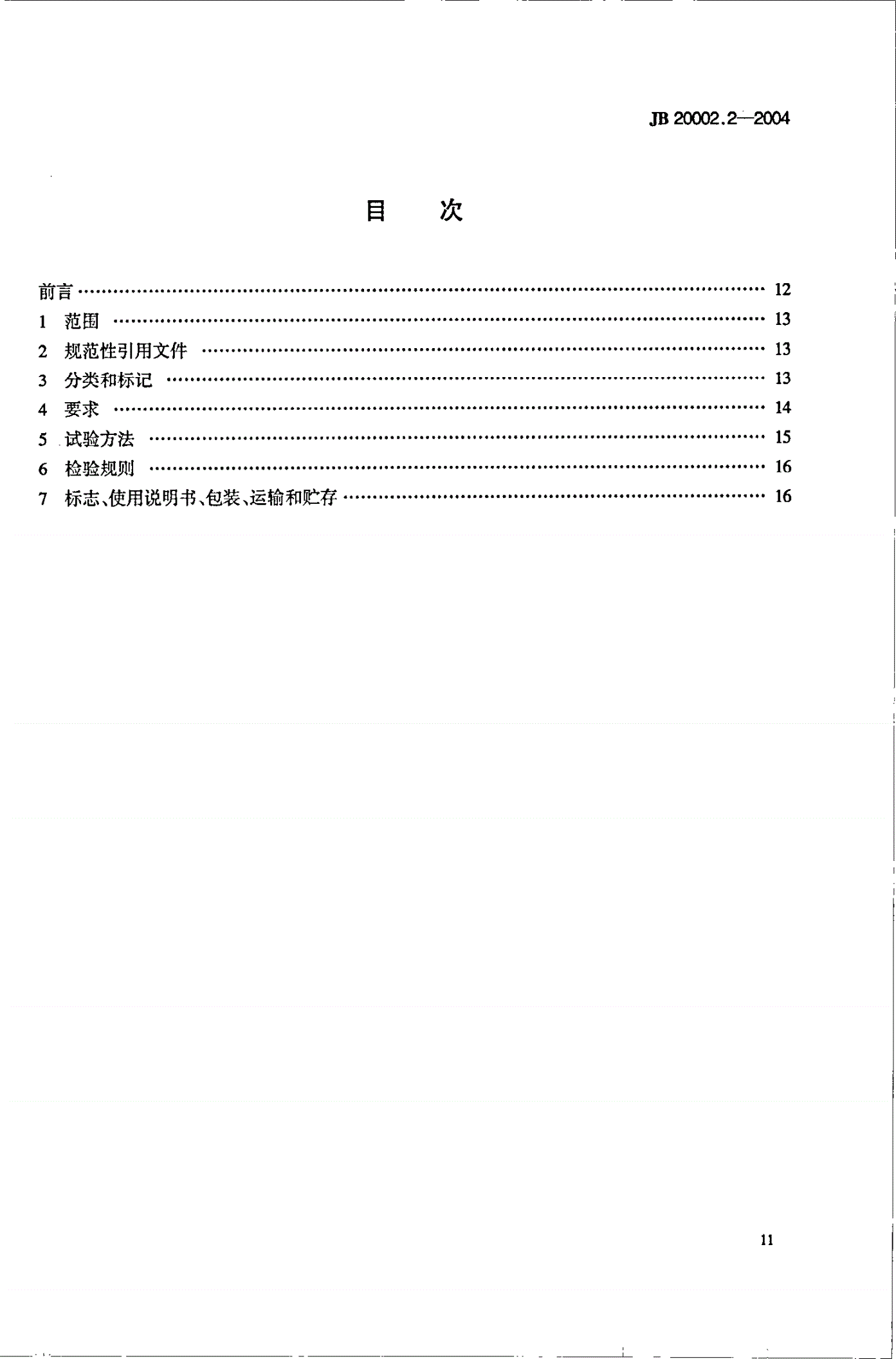 JB 20002.2-2004 安瓿洗烘灌封联动机-第2页