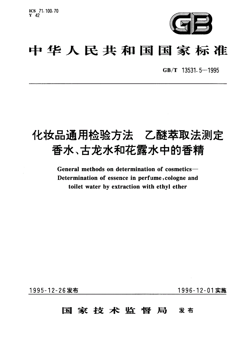 GB/T 13531.5-1995 化妆品通用检验方法 乙醚萃取法测定香水、古龙水和花露水中的香精-第1页