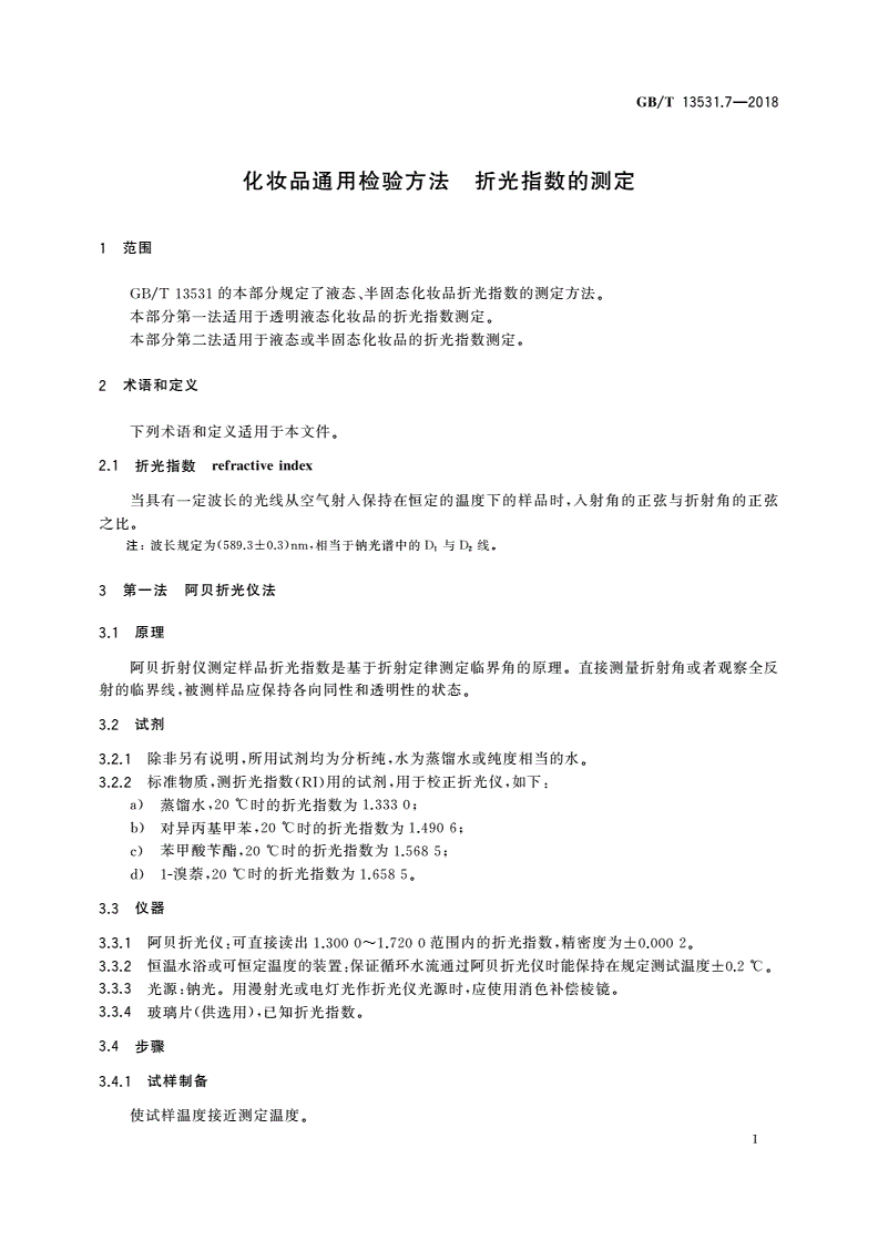 GB/T 13531.7-2018 化妆品通用检验方法 折光指数的测定-第3页