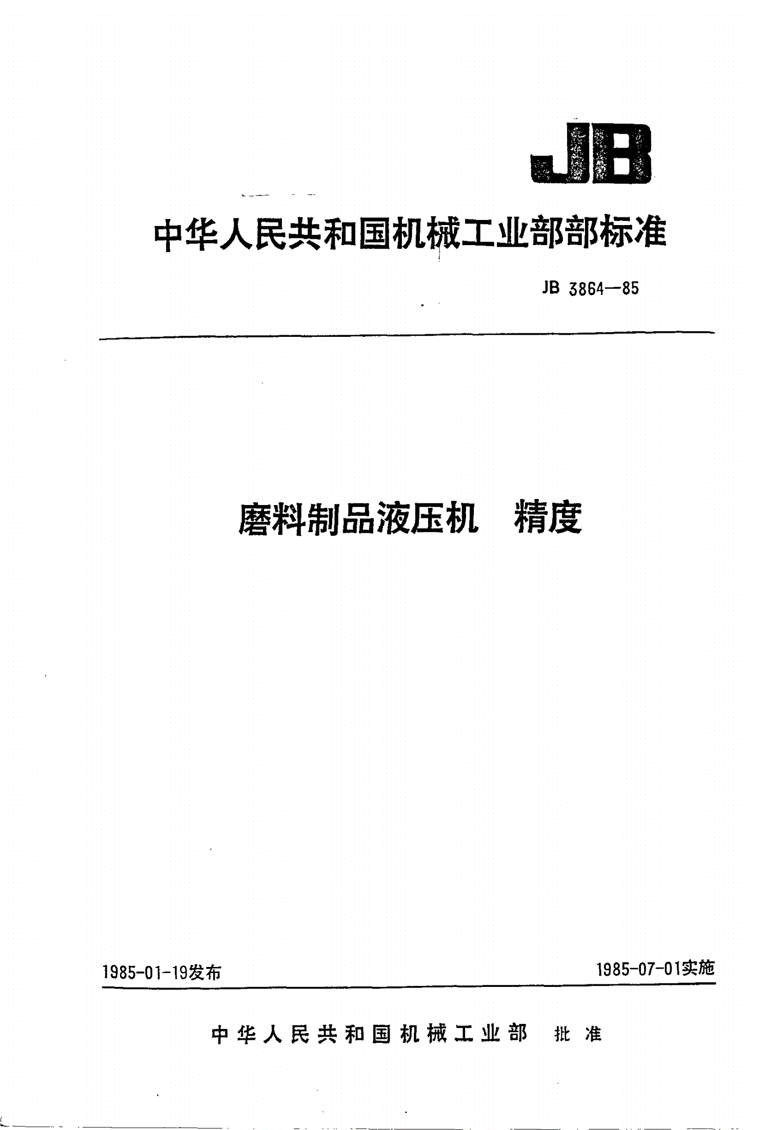 JB/T 3864-1985 磨料制品液压机 精度-第1页