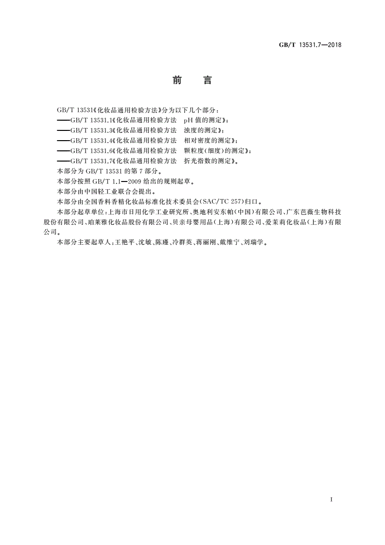 GB/T 13531.7-2018 化妆品通用检验方法 折光指数的测定-第2页