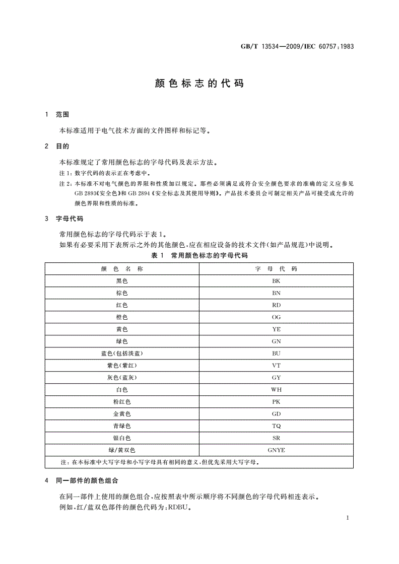 GB/T 13534-2009 颜色标志的代码-第3页