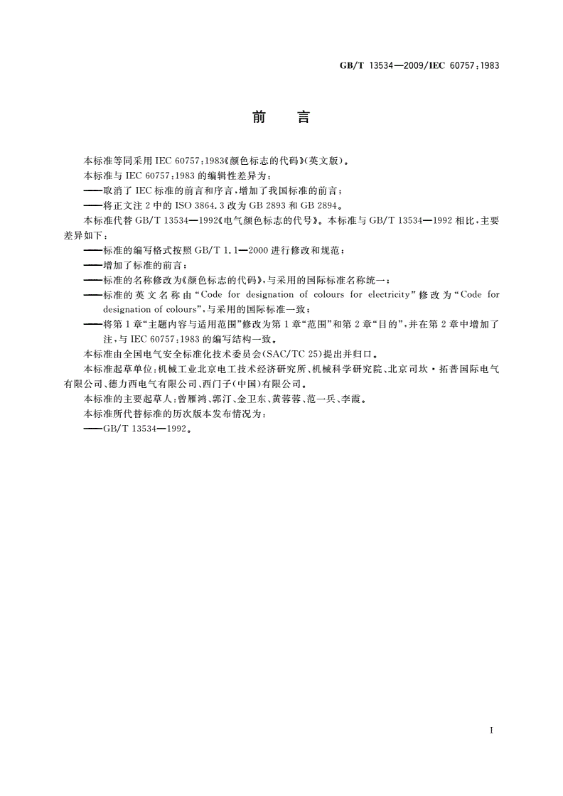 GB/T 13534-2009 颜色标志的代码-第1页