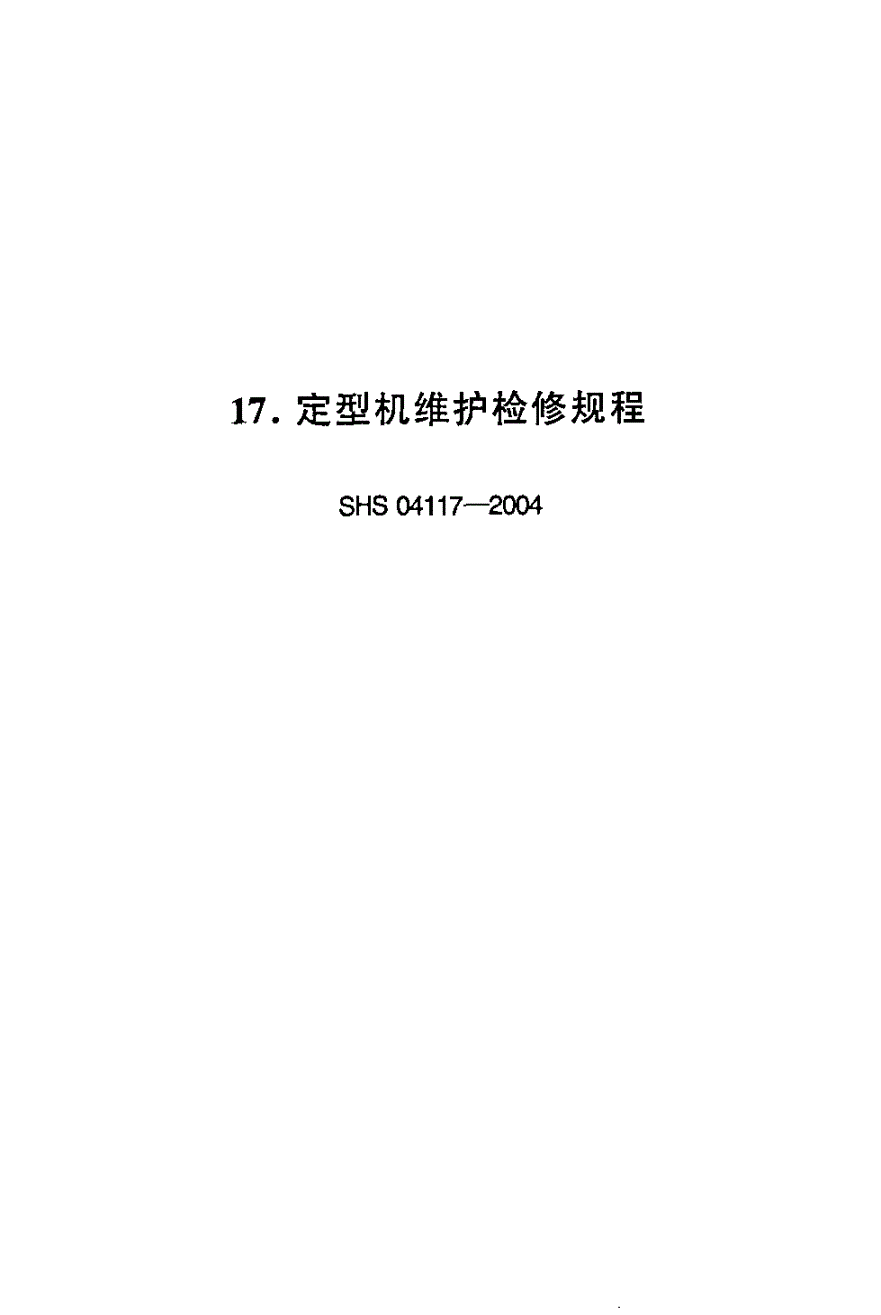 SHS 04117-2004 定型机维护检修规程-第1页