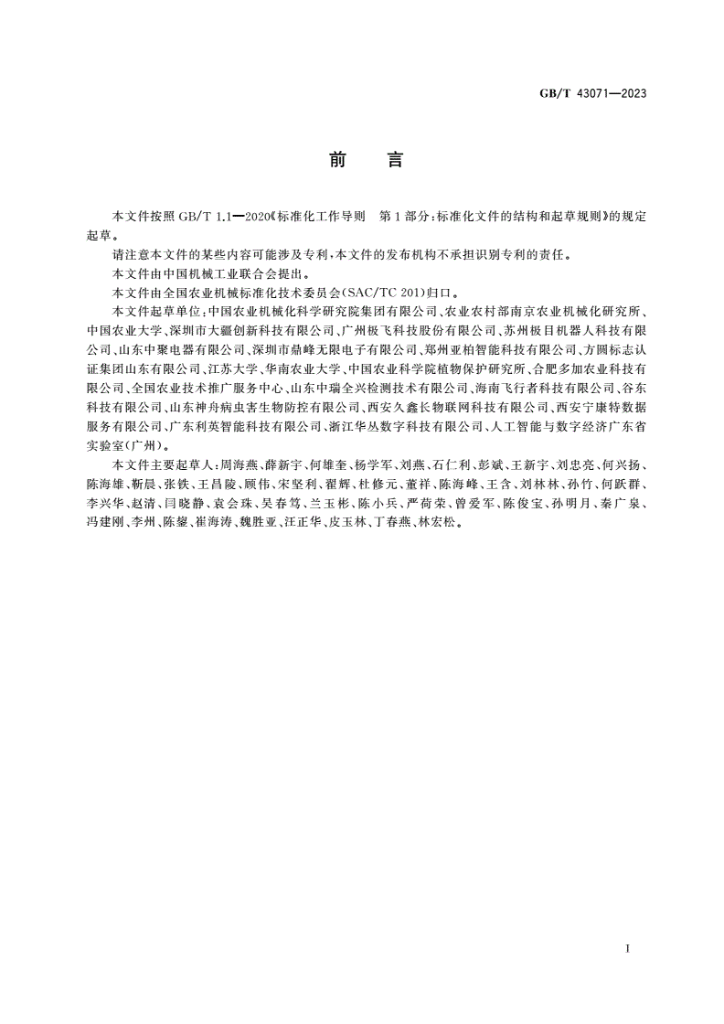 GB/T 43071-2023 植保无人飞机-第2页