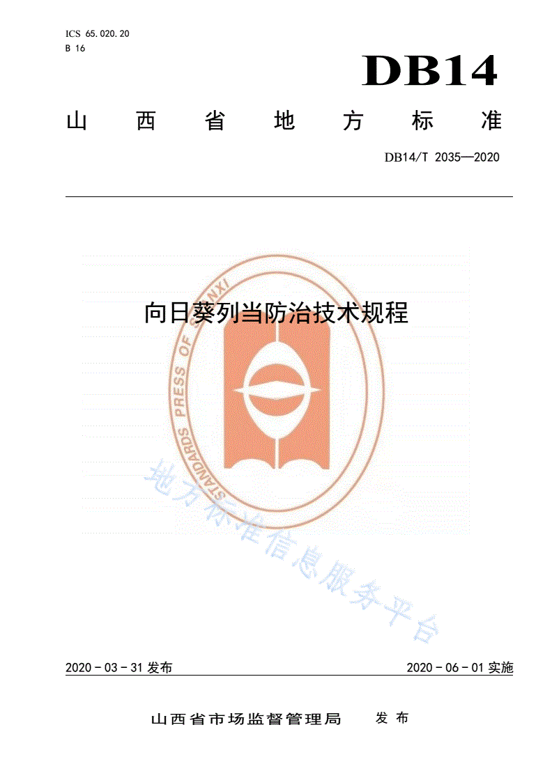 DB14/T 2035-2020 向日葵列当防治技术规程》-第1页
