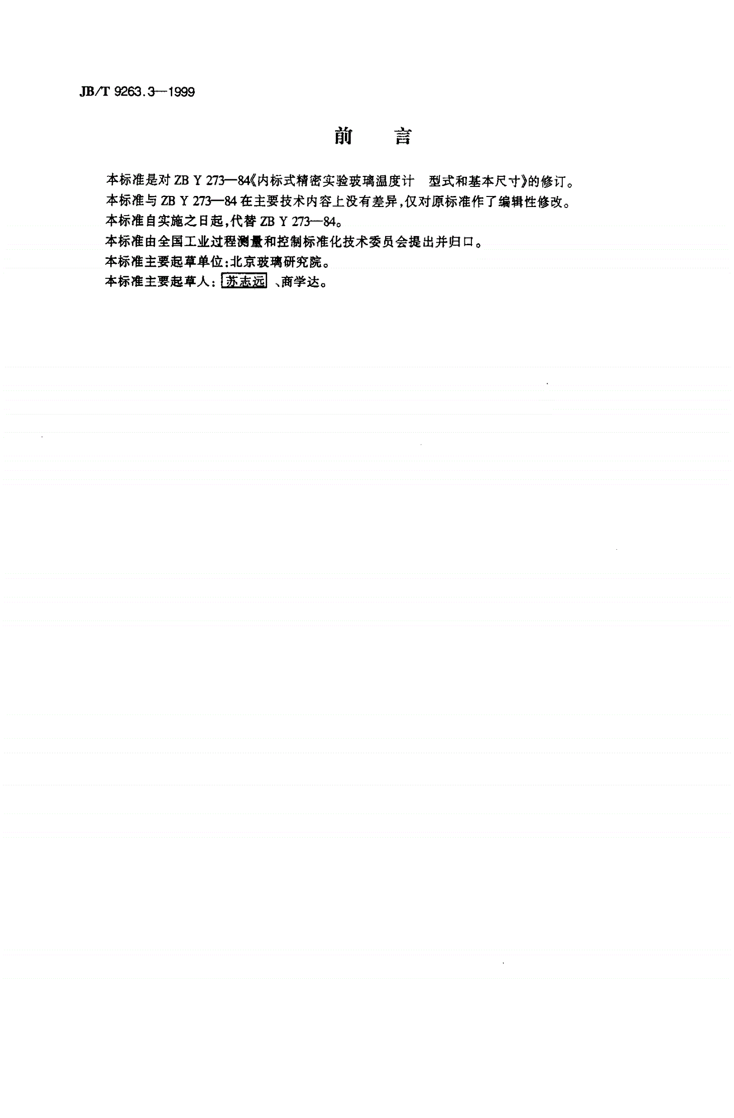 JB/T 9263.3-1999 内标式精密实验玻璃温度计 型式和基本尺寸-第2页