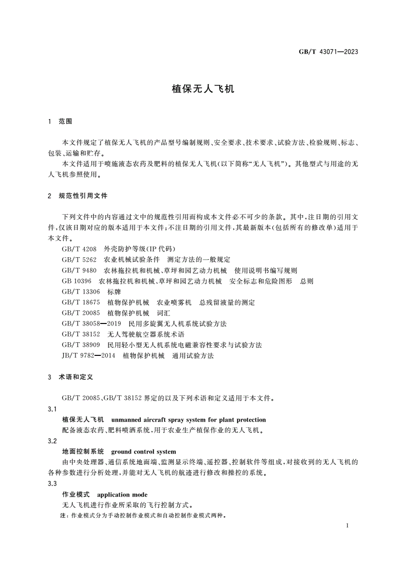 GB/T 43071-2023 植保无人飞机-第3页