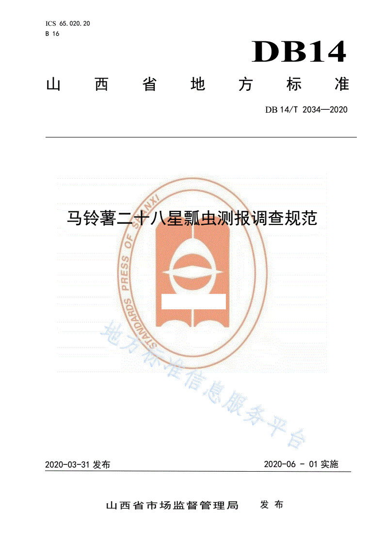 DB14/T 2034-2020 马铃薯二十八星瓢虫测报调查规范》-第1页