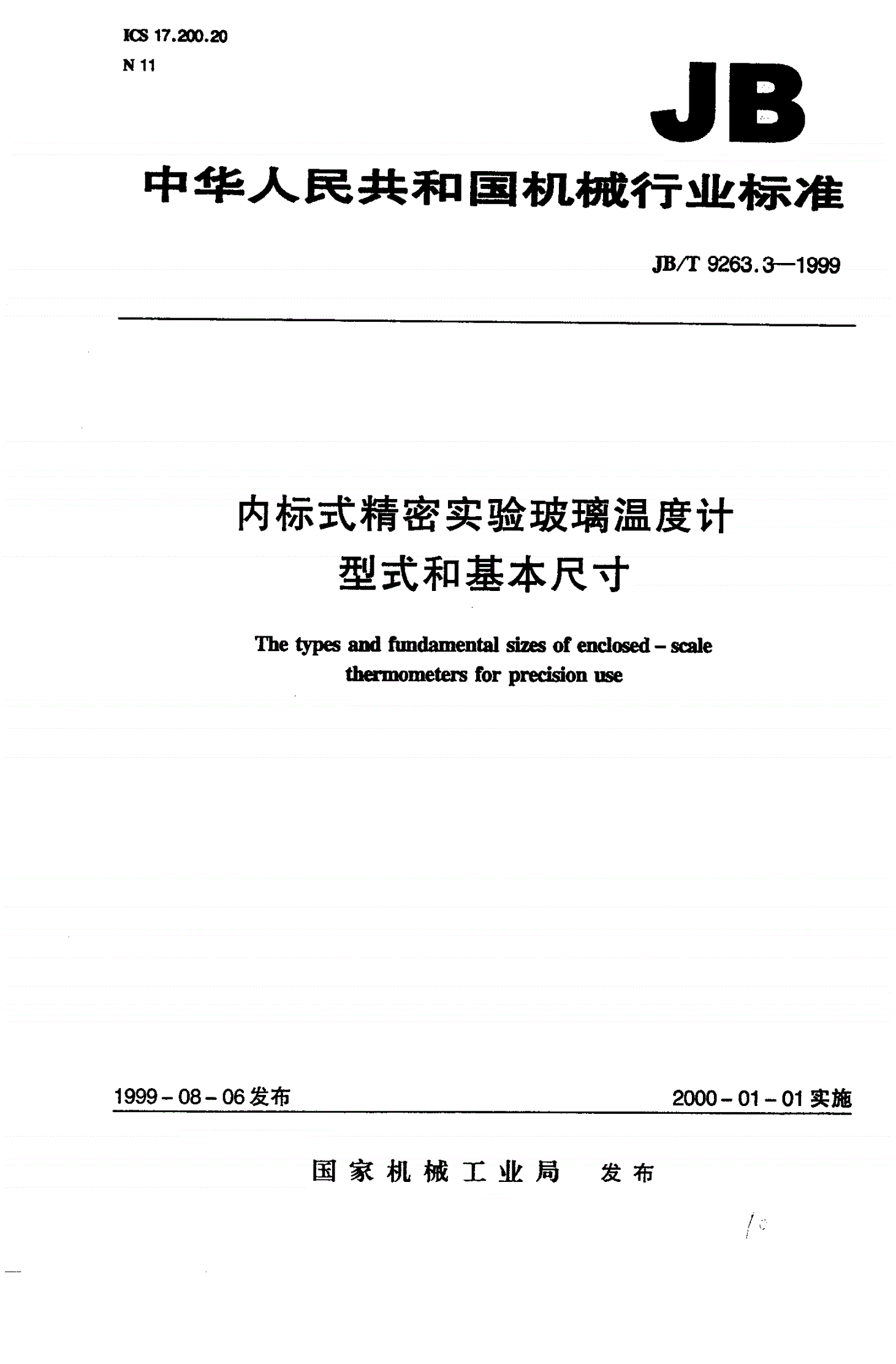 JB/T 9263.3-1999 内标式精密实验玻璃温度计 型式和基本尺寸-第1页