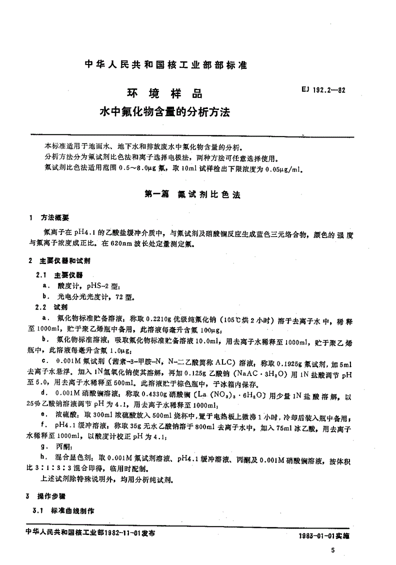 EJ/T 192.2-1982 环境样品 水中氟化物含量的分析方法-第1页