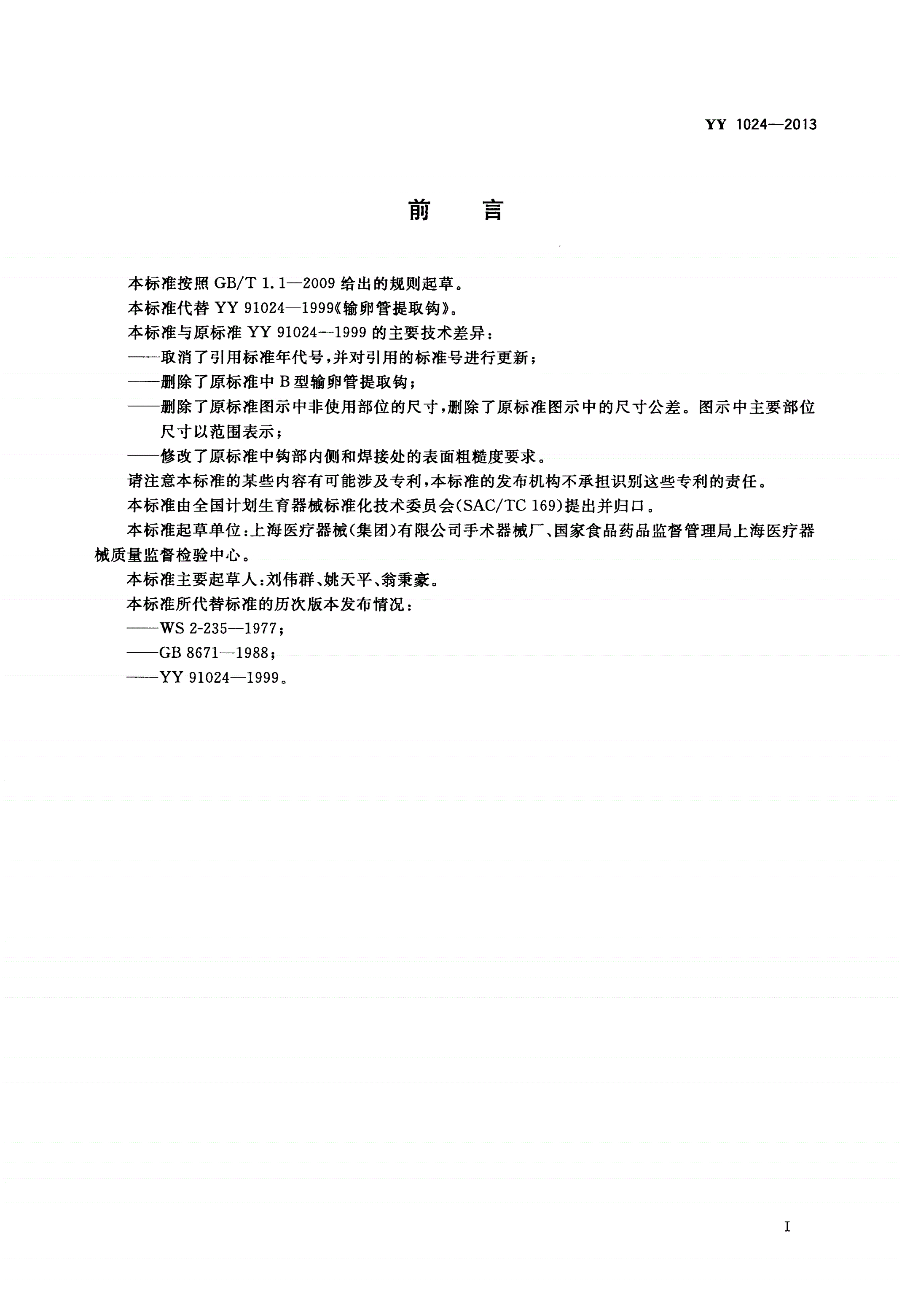 YY 1024-2013 输卵管提取钩-第2页