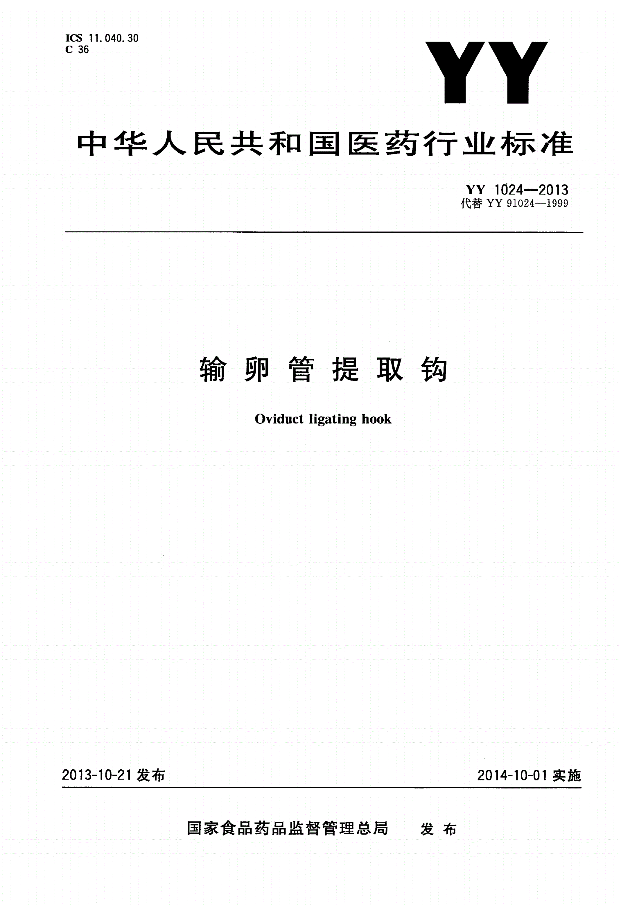 YY 1024-2013 输卵管提取钩-第1页