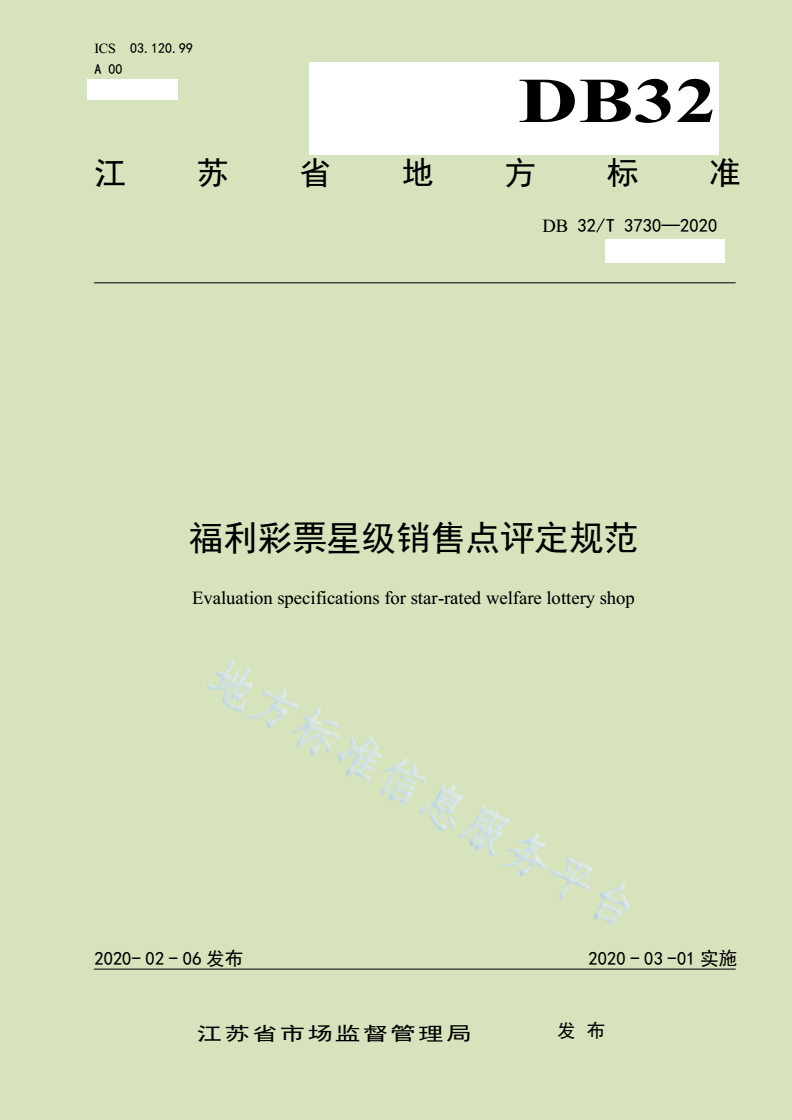 DB32/T 3730-2020 福利彩票星级销售点评定规范-第1页