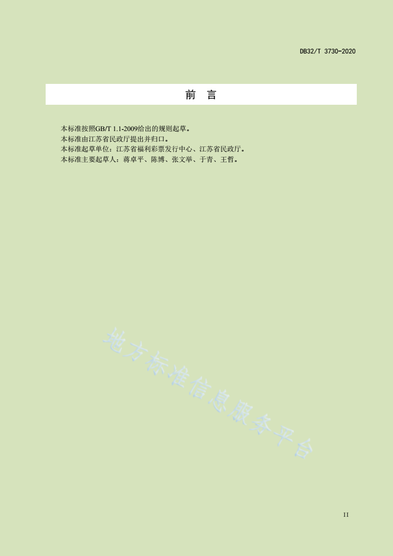 DB32/T 3730-2020 福利彩票星级销售点评定规范-第3页