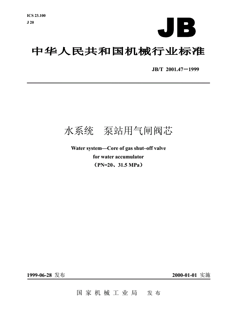 JB/T 2001.47-1999 水系统 泵站用气闸阀芯（PN=20、31.5MPa）-第1页