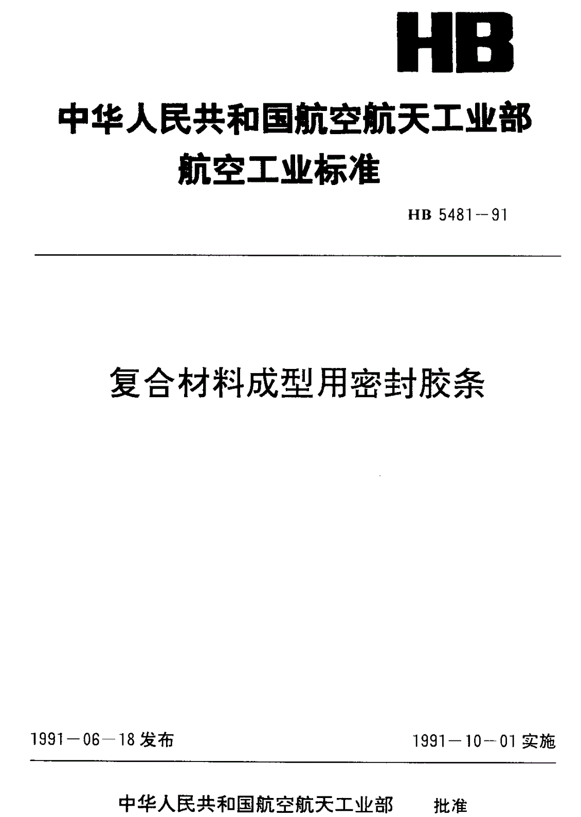 HB 5481-1991 复合材料成型用密封胶条-第1页