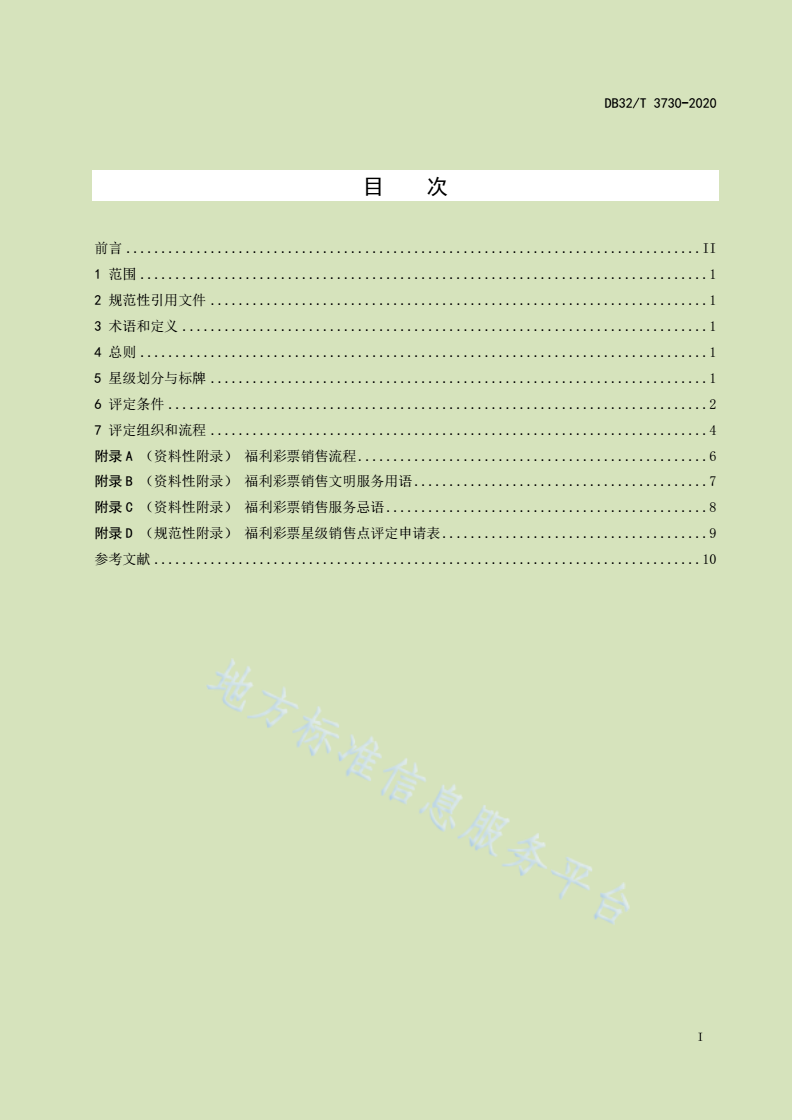 DB32/T 3730-2020 福利彩票星级销售点评定规范-第2页