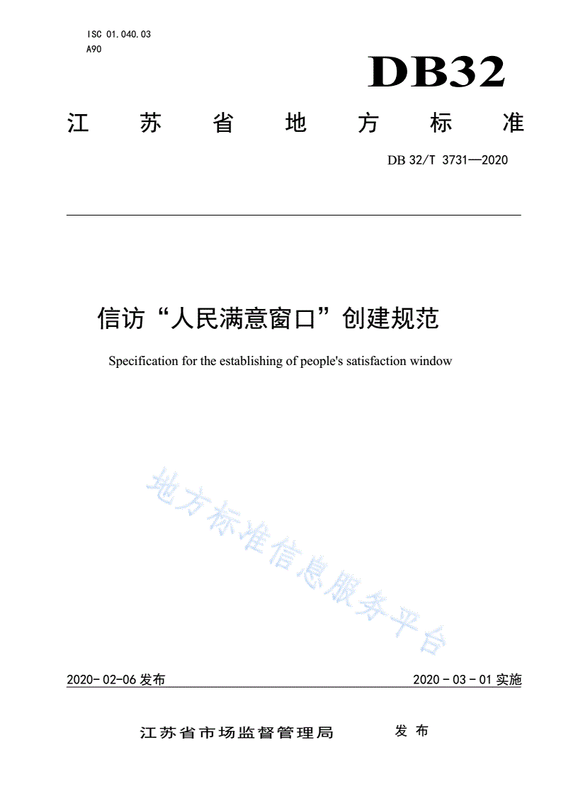 DB32/T 3731-2020 信访“人民满意窗口”创建规范-第1页