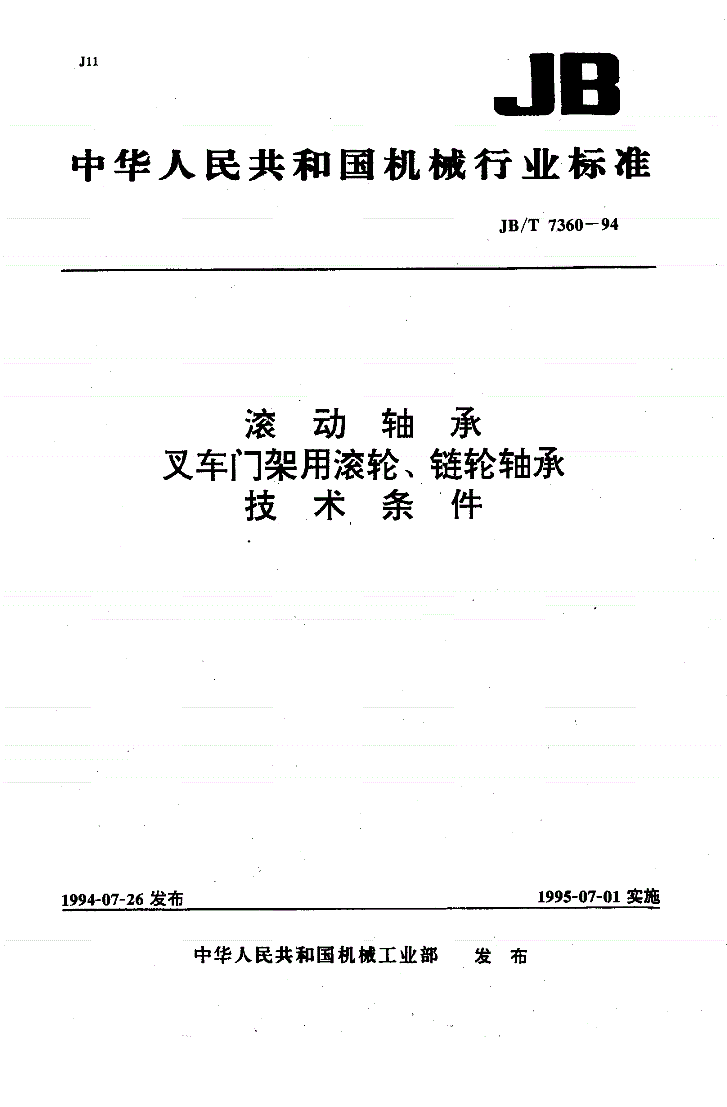 JB/T 7360-1994 滚动轴承叉车门架用滚轮、链轮轴承技术条件-第1页