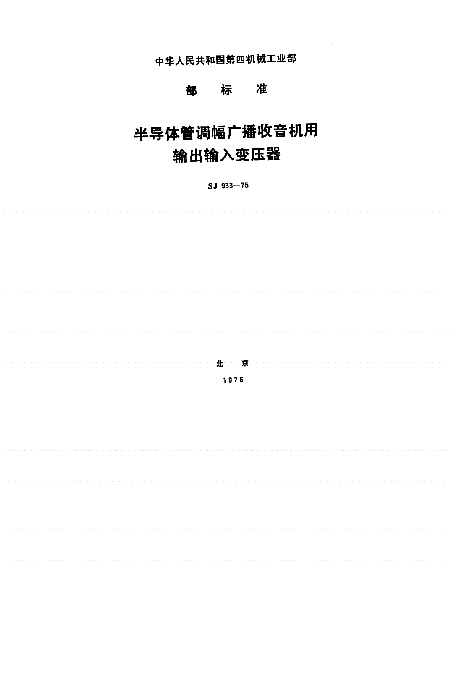 SJ 933-1975 半导体调幅广播收音机用输出输入变压器-第1页