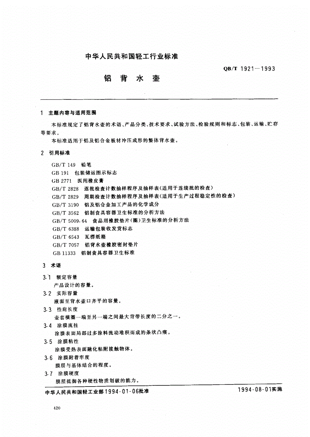 QB/T 1921-1993 铝背水壶-第1页