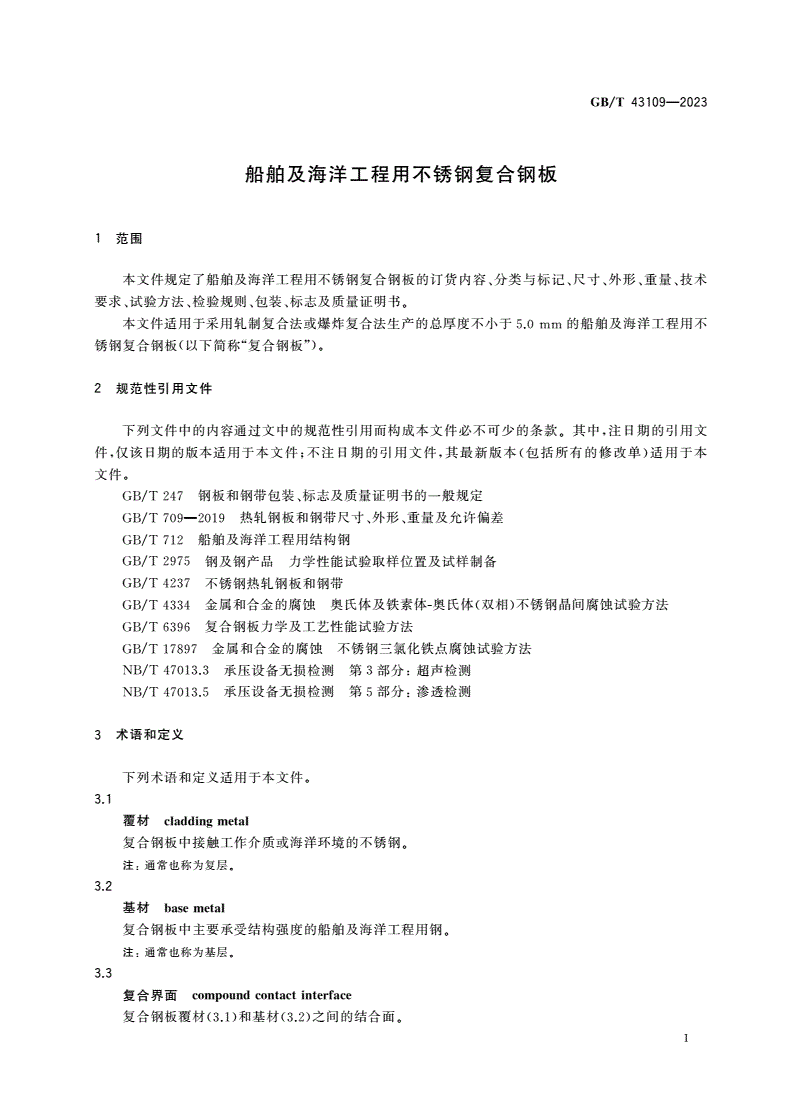 GB/T 43109-2023 船舶及海洋工程用不锈钢复合钢板-第3页