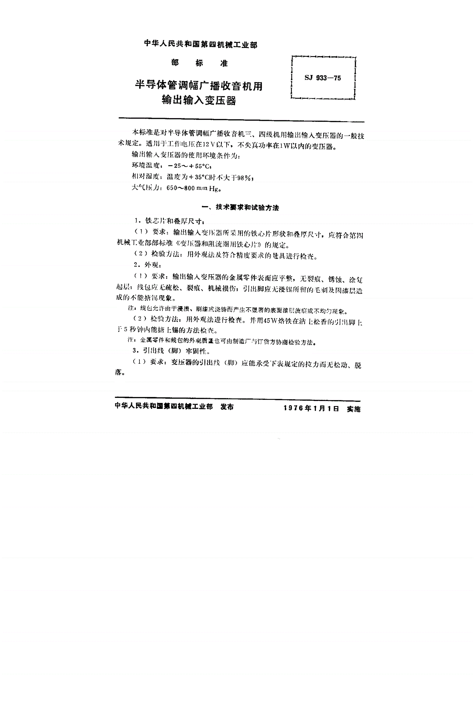 SJ 933-1975 半导体调幅广播收音机用输出输入变压器-第2页