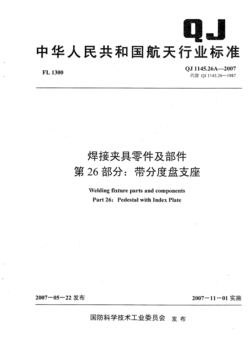 QJ 1145.26A-2007 焊接夹具零件及部件 第26部分：带分度盘支座-第1页