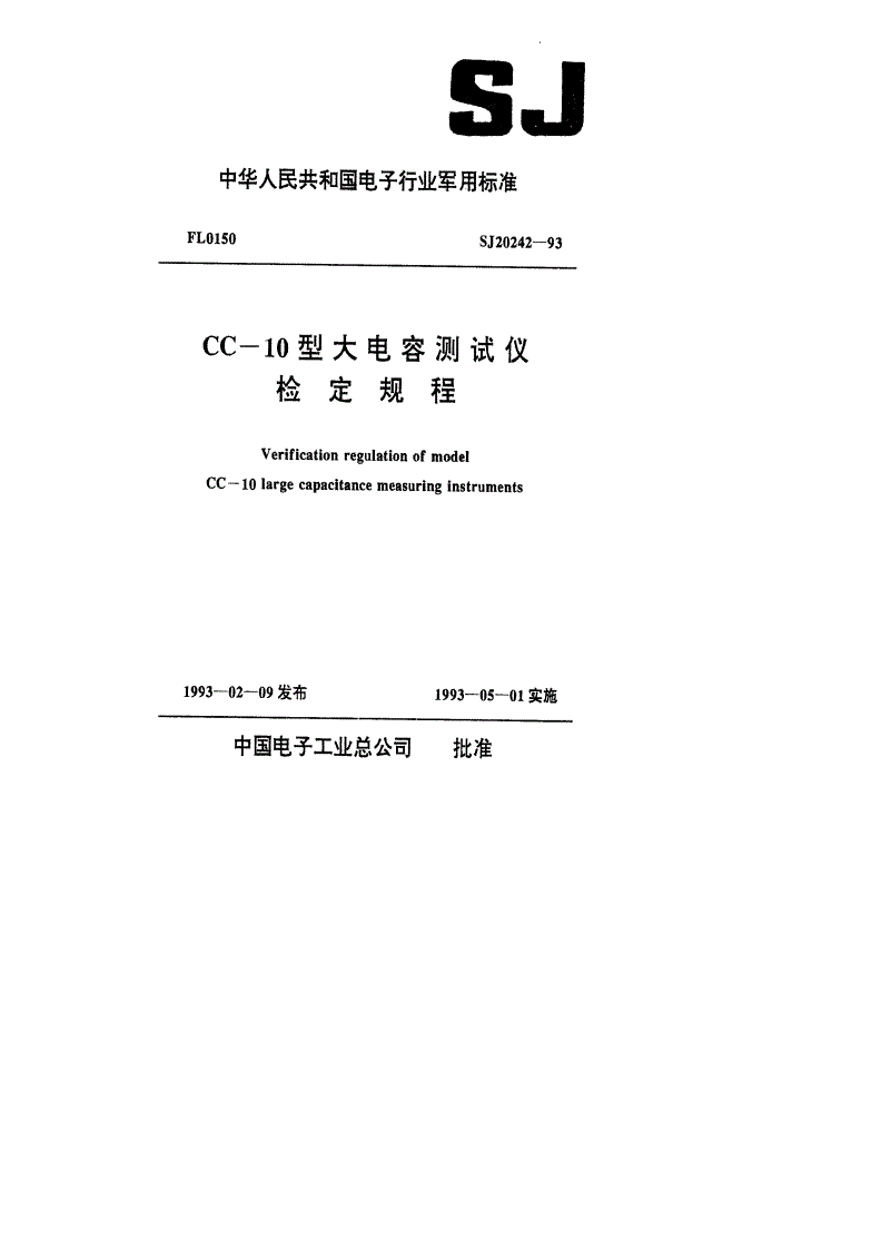 SJ 20242-1993 CC-10型大电容测试仪检定规程-第1页