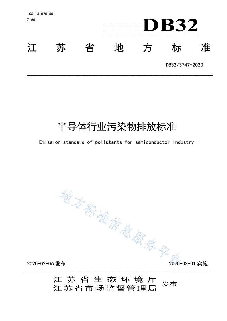 DB32/ 3747-2020 半导体行业污染物排放标准-第1页