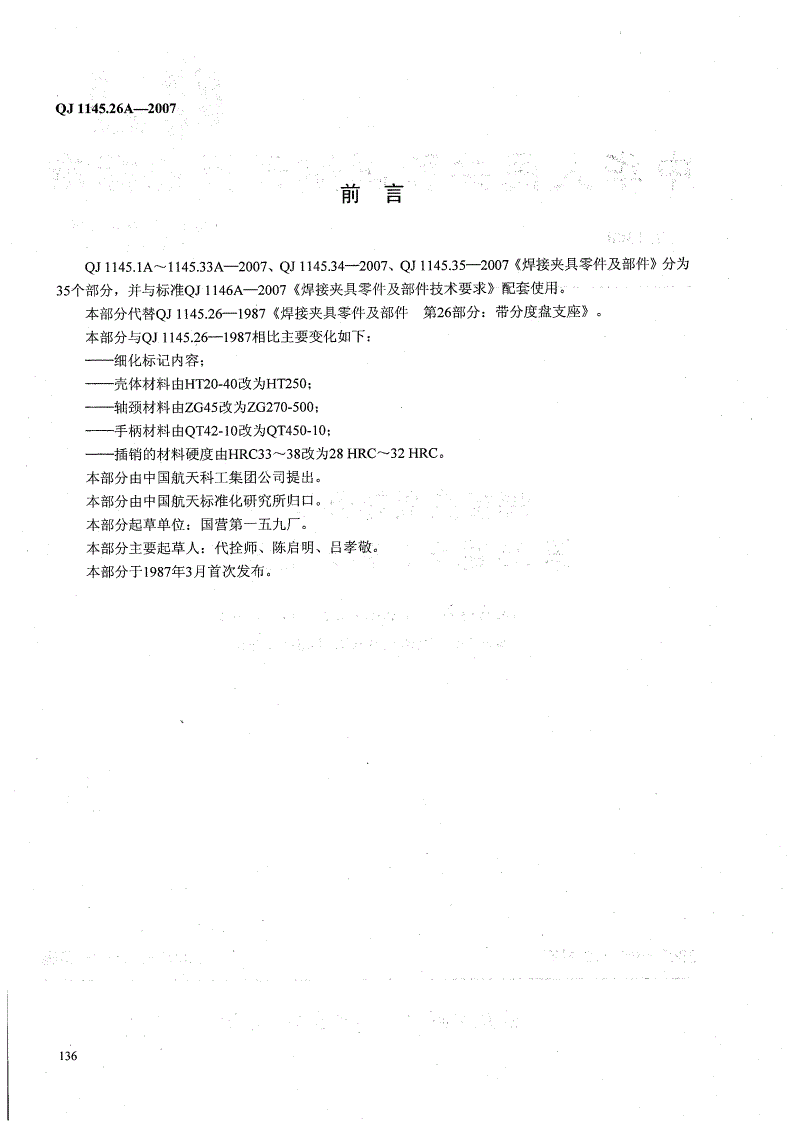 QJ 1145.26A-2007 焊接夹具零件及部件 第26部分：带分度盘支座-第2页