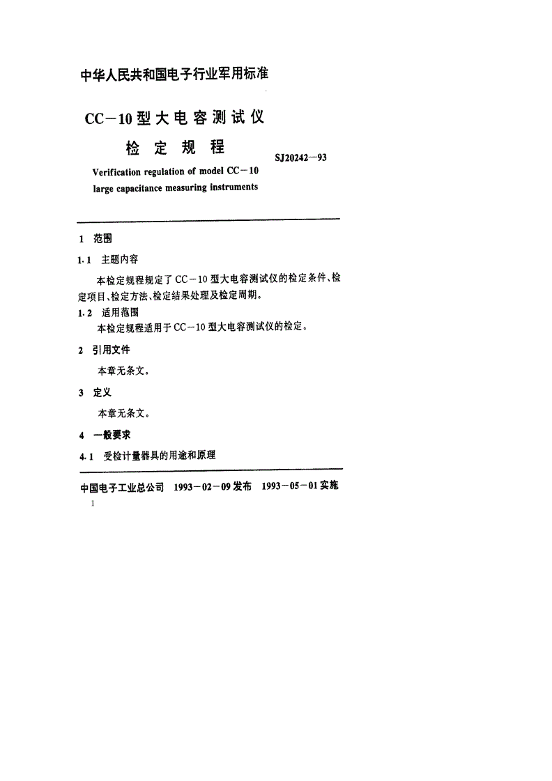 SJ 20242-1993 CC-10型大电容测试仪检定规程-第2页